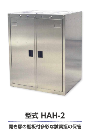 開き扉の棚板付多彩な試薬瓶の保管